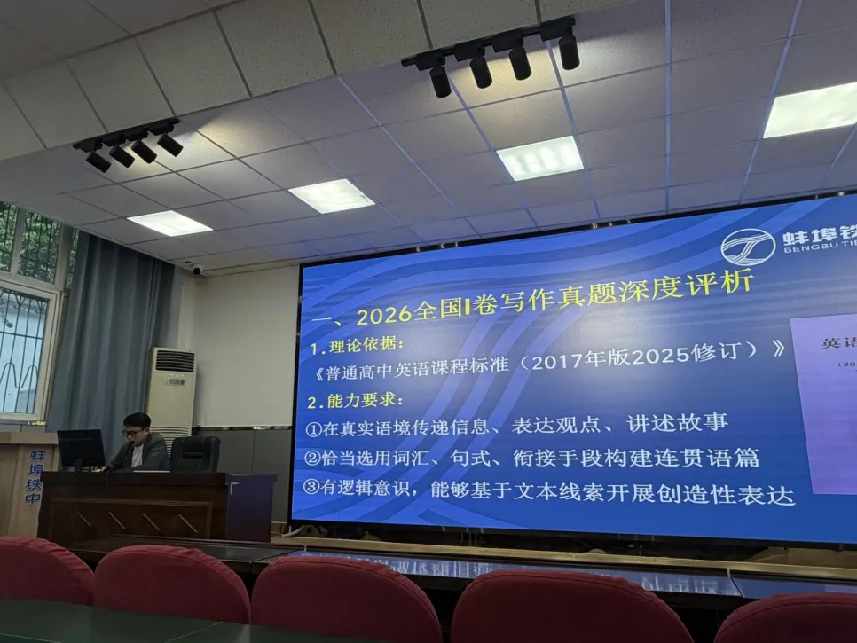 教学启耕|研析高考英语与调研性测试 共探高三一轮复习策略 ——蚌埠铁路中学举办市2027届高三英语复习研讨会-第14张图片-四季读书网 教学启耕|研析高考英语与调研性测试 共探高三一轮复习策略 ——蚌埠铁路中学举办市2027届高三英语复习研讨会-第14张图片-四季读书网