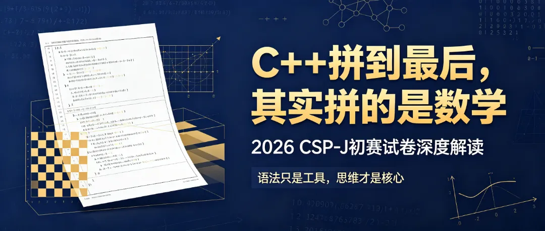 看完2026 CSP-J试卷,终于明白:真正拉开信奥差距的,从来不是代码!-第2张图片-四季读书网 看完2026 CSP-J试卷,终于明白:真正拉开信奥差距的,从来不是代码!-第2张图片-四季读书网