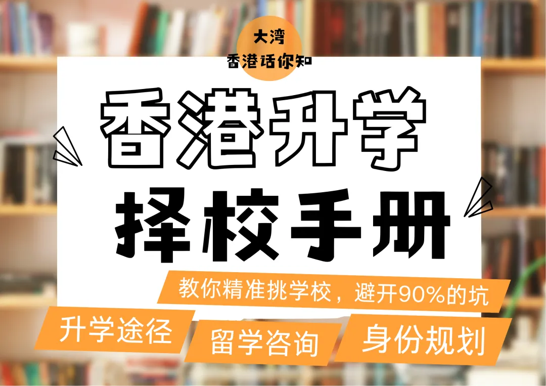 初二港宝规划DSE,提前夯实基础上岸-第1张图片-四季读书网