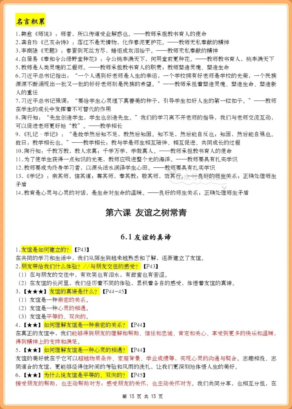 初一道法|2026年人教版七年级上册道法知识点提纲(含重点背诵页码)-第11张图片-四季读书网 初一道法|2026年人教版七年级上册道法知识点提纲(含重点背诵页码)-第11张图片-四季读书网
