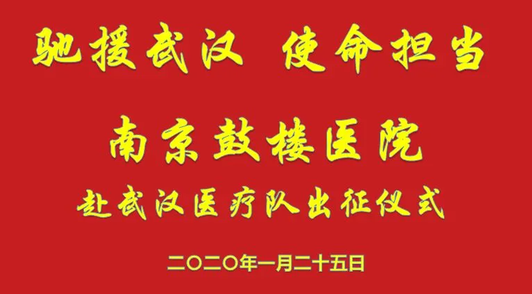 驰援武汉!正月初一,南京鼓楼医院4名“最美逆行者”出发!-第2张图片-四季读书网