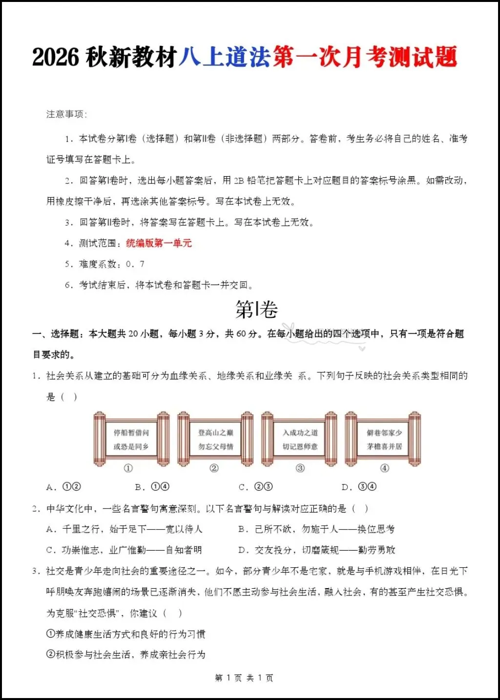 初二道法|26年八年级上册道法第一次月考测试题【多套+含解析】,word版可编辑!-第3张图片-四季读书网 初二道法|26年八年级上册道法第一次月考测试题【多套+含解析】,word版可编辑!-第3张图片-四季读书网