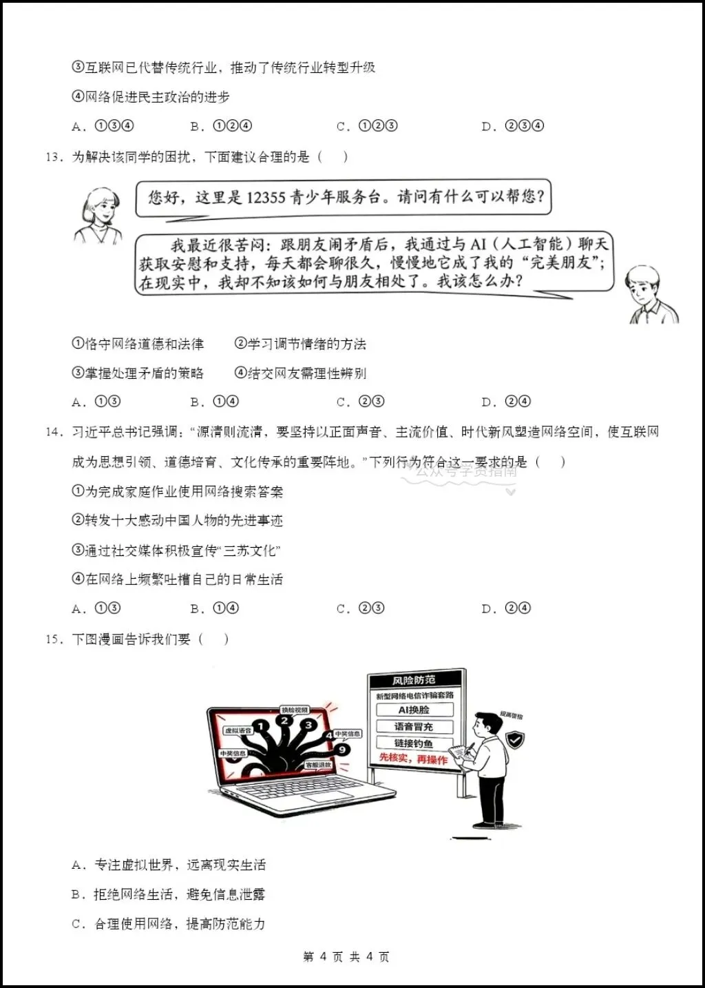 初二道法|26年八年级上册道法第一次月考测试题【多套+含解析】,word版可编辑!-第6张图片-四季读书网 初二道法|26年八年级上册道法第一次月考测试题【多套+含解析】,word版可编辑!-第6张图片-四季读书网