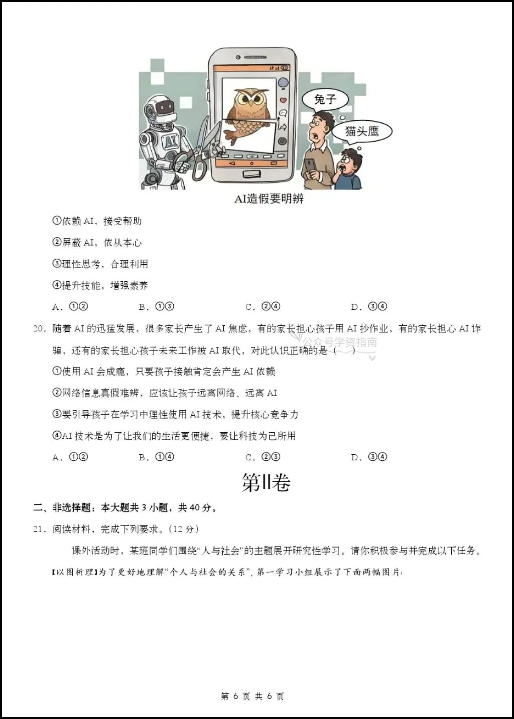 初二道法|26年八年级上册道法第一次月考测试题【多套+含解析】,word版可编辑!-第8张图片-四季读书网 初二道法|26年八年级上册道法第一次月考测试题【多套+含解析】,word版可编辑!-第8张图片-四季读书网