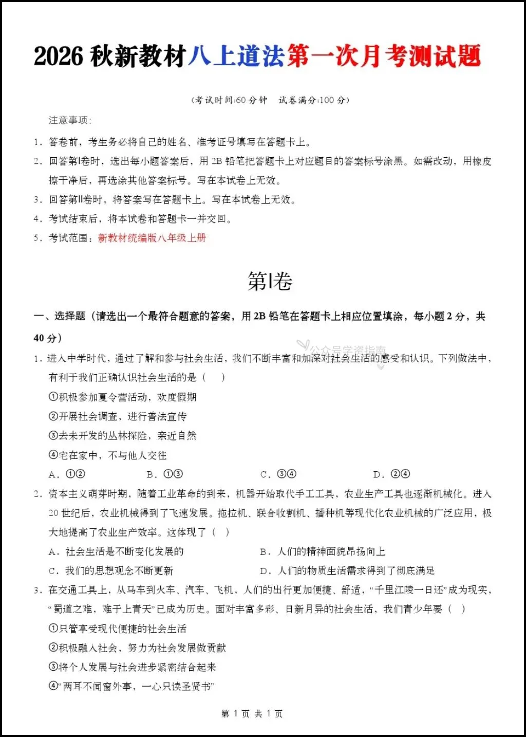 初二道法|26年八年级上册道法第一次月考测试题【多套+含解析】,word版可编辑!-第9张图片-四季读书网 初二道法|26年八年级上册道法第一次月考测试题【多套+含解析】,word版可编辑!-第9张图片-四季读书网