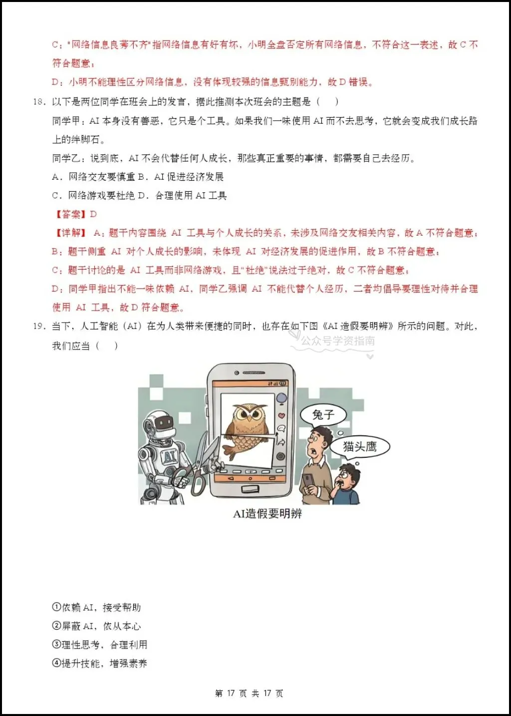 初二道法|26年八年级上册道法第一次月考测试题【多套+含解析】,word版可编辑!-第16张图片-四季读书网 初二道法|26年八年级上册道法第一次月考测试题【多套+含解析】,word版可编辑!-第16张图片-四季读书网