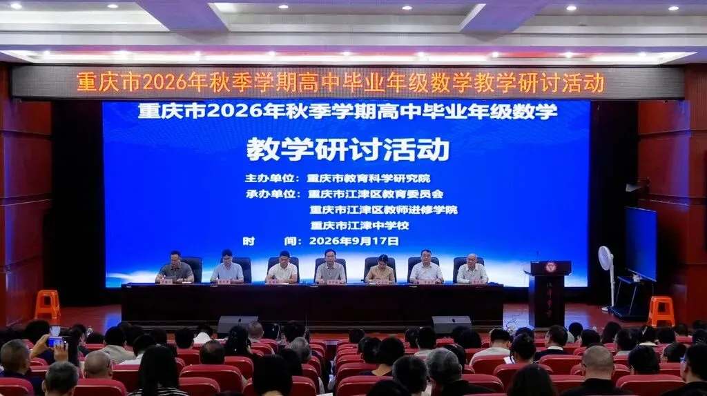 聚焦新高考一轮复习 重庆高三数学教学研讨活动在江津中学举行-第2张图片-四季读书网 聚焦新高考一轮复习 重庆高三数学教学研讨活动在江津中学举行-第2张图片-四季读书网