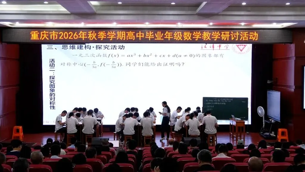 聚焦新高考一轮复习 重庆高三数学教学研讨活动在江津中学举行-第3张图片-四季读书网 聚焦新高考一轮复习 重庆高三数学教学研讨活动在江津中学举行-第3张图片-四季读书网
