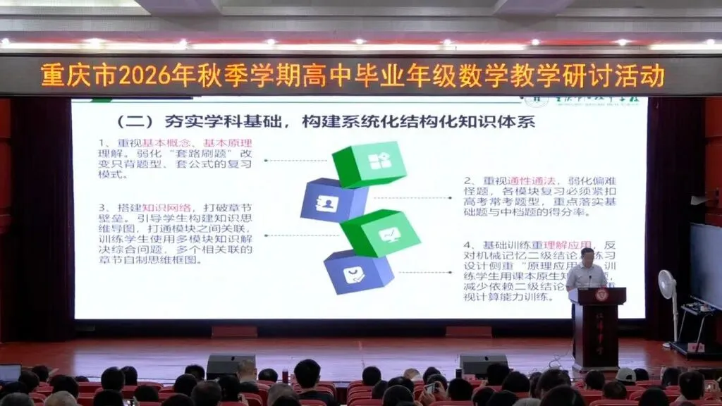 聚焦新高考一轮复习 重庆高三数学教学研讨活动在江津中学举行-第5张图片-四季读书网 聚焦新高考一轮复习 重庆高三数学教学研讨活动在江津中学举行-第5张图片-四季读书网