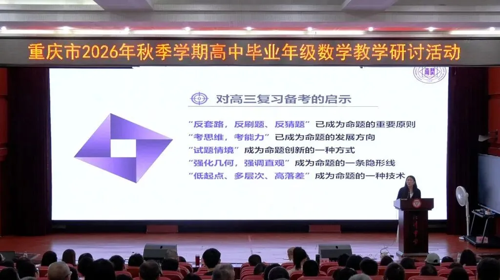 聚焦新高考一轮复习 重庆高三数学教学研讨活动在江津中学举行-第6张图片-四季读书网 聚焦新高考一轮复习 重庆高三数学教学研讨活动在江津中学举行-第6张图片-四季读书网