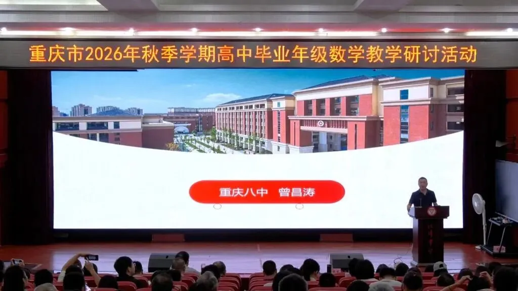 聚焦新高考一轮复习 重庆高三数学教学研讨活动在江津中学举行-第7张图片-四季读书网 聚焦新高考一轮复习 重庆高三数学教学研讨活动在江津中学举行-第7张图片-四季读书网
