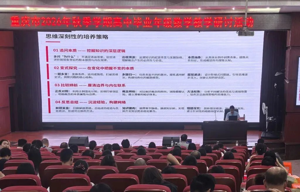 聚焦新高考一轮复习 重庆高三数学教学研讨活动在江津中学举行-第8张图片-四季读书网 聚焦新高考一轮复习 重庆高三数学教学研讨活动在江津中学举行-第8张图片-四季读书网