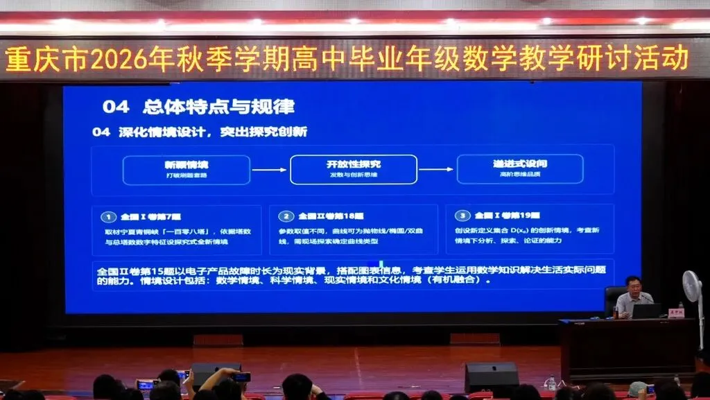 聚焦新高考一轮复习 重庆高三数学教学研讨活动在江津中学举行-第9张图片-四季读书网 聚焦新高考一轮复习 重庆高三数学教学研讨活动在江津中学举行-第9张图片-四季读书网