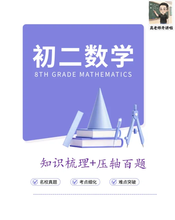 初二数学知识梳理+压轴百题-第1张图片-四季读书网 初二数学知识梳理+压轴百题-第1张图片-四季读书网