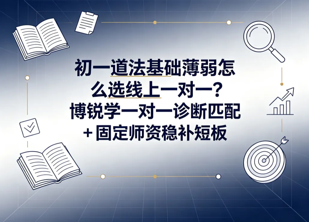 初一道法基础薄弱怎么选线上一对一?博锐学一对一诊断匹配 + 固定师资稳补短板-第1张图片-四季读书网 初一道法基础薄弱怎么选线上一对一?博锐学一对一诊断匹配 + 固定师资稳补短板-第1张图片-四季读书网