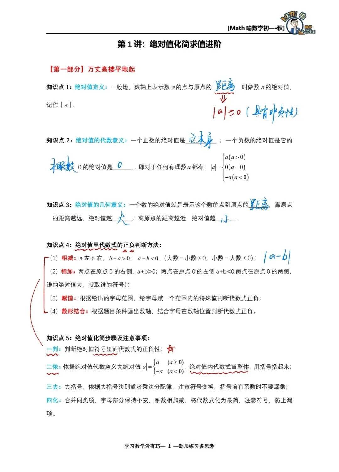 初一秋季第1讲:绝对值化简求值进阶,搞定初一上册重难点!-第1张图片-四季读书网