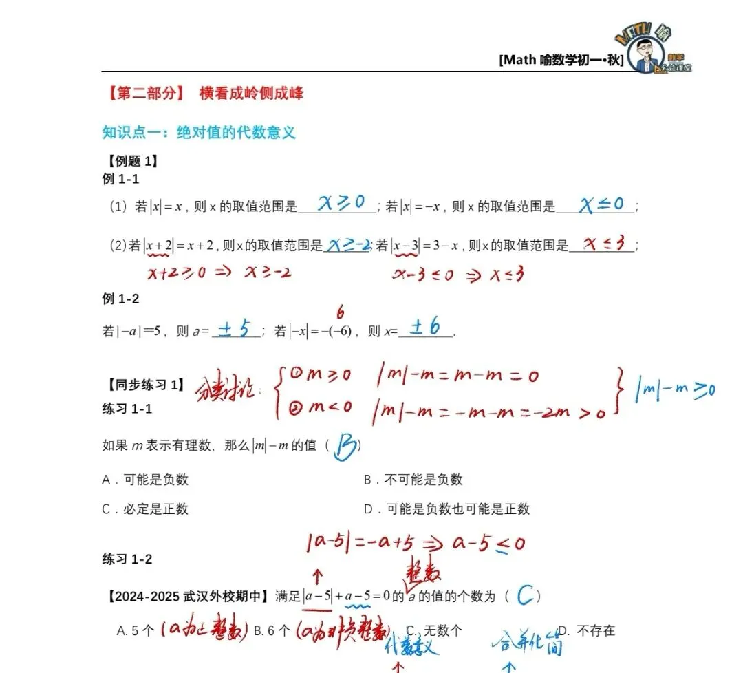 初一秋季第1讲:绝对值化简求值进阶,搞定初一上册重难点!-第2张图片-四季读书网
