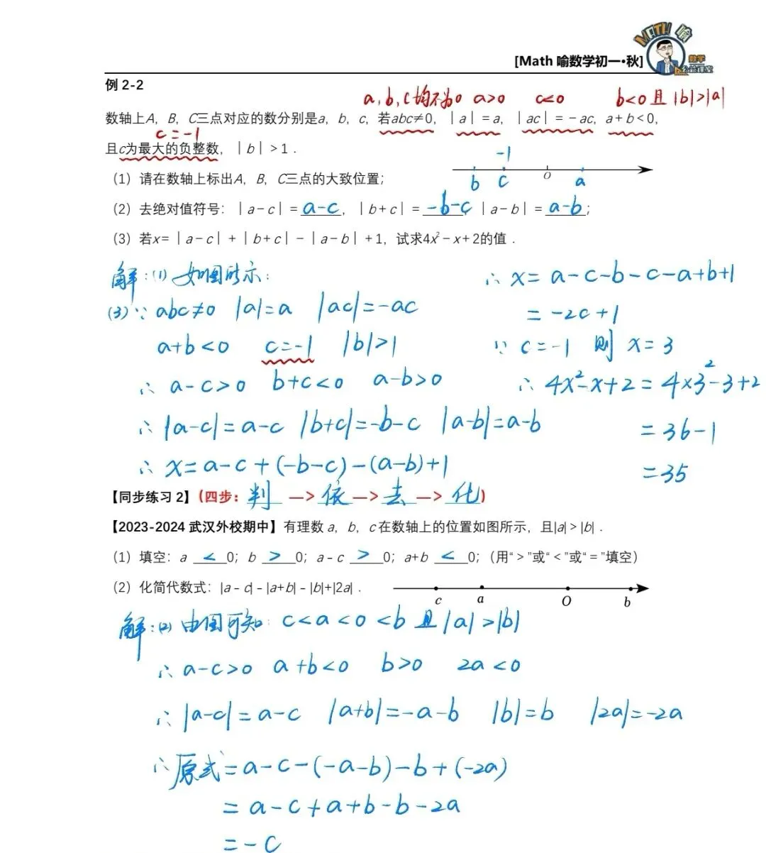 初一秋季第1讲:绝对值化简求值进阶,搞定初一上册重难点!-第4张图片-四季读书网