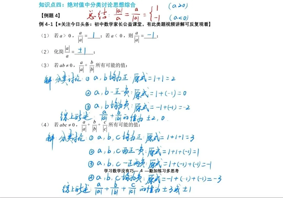 初一秋季第1讲:绝对值化简求值进阶,搞定初一上册重难点!-第7张图片-四季读书网