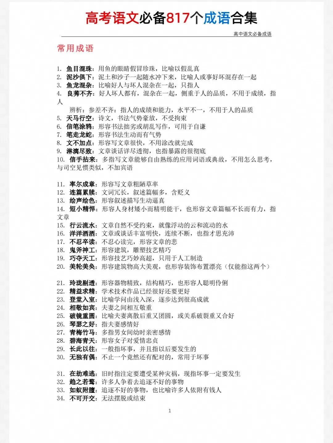 2027高考语文必背817个成语,背会考试稳拿分!-第1张图片-四季读书网