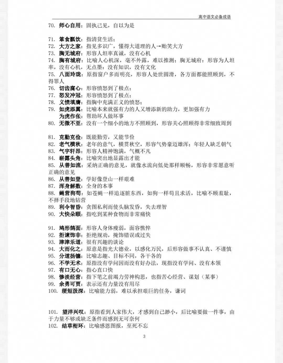 2027高考语文必背817个成语,背会考试稳拿分!-第3张图片-四季读书网
