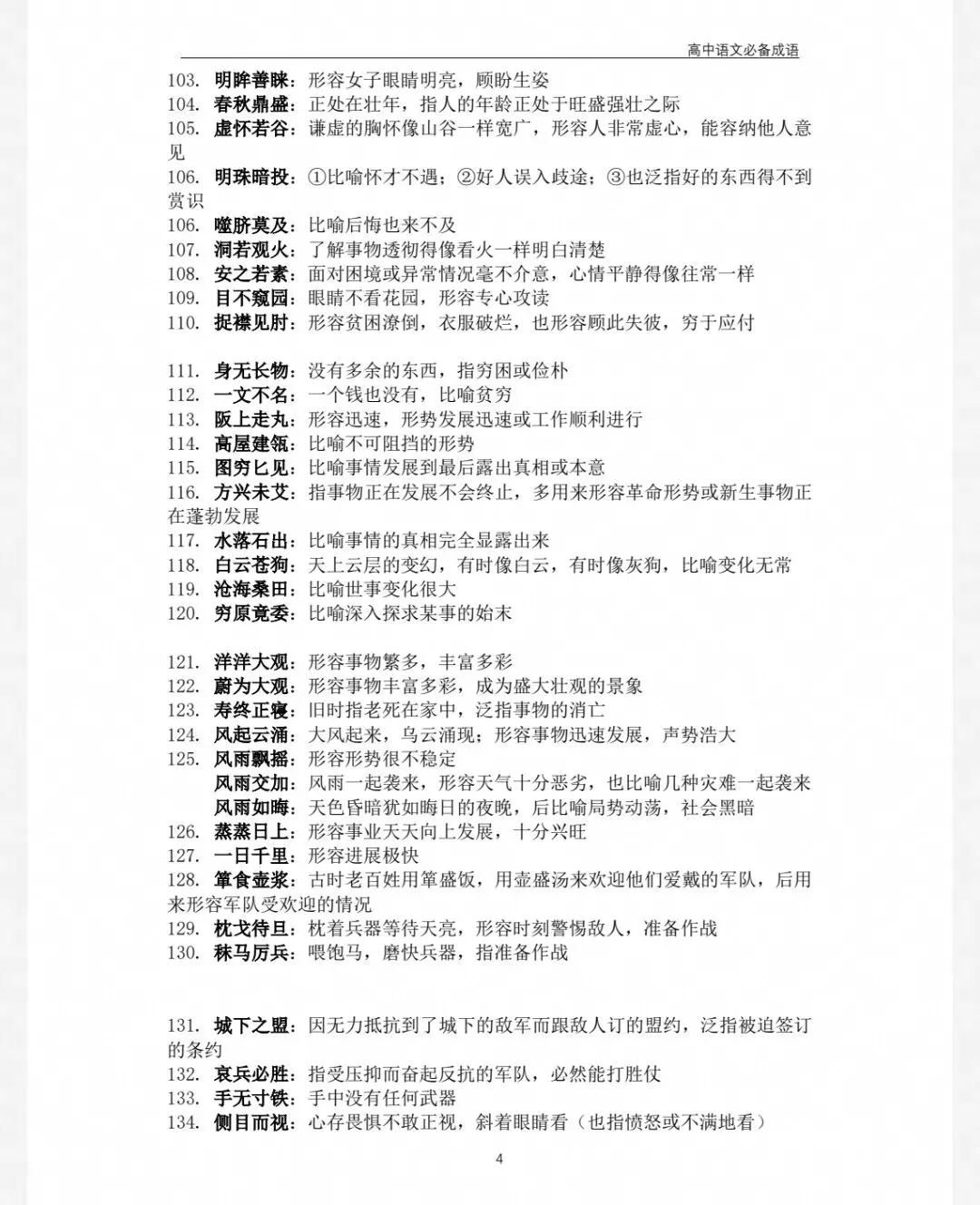 2027高考语文必背817个成语,背会考试稳拿分!-第4张图片-四季读书网