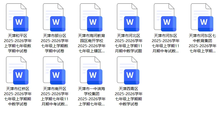 【初中资料·数学】七年级期中考什么?25年天津各区期中数学考题分享-第2张图片-四季读书网 【初中资料·数学】七年级期中考什么?25年天津各区期中数学考题分享-第2张图片-四季读书网