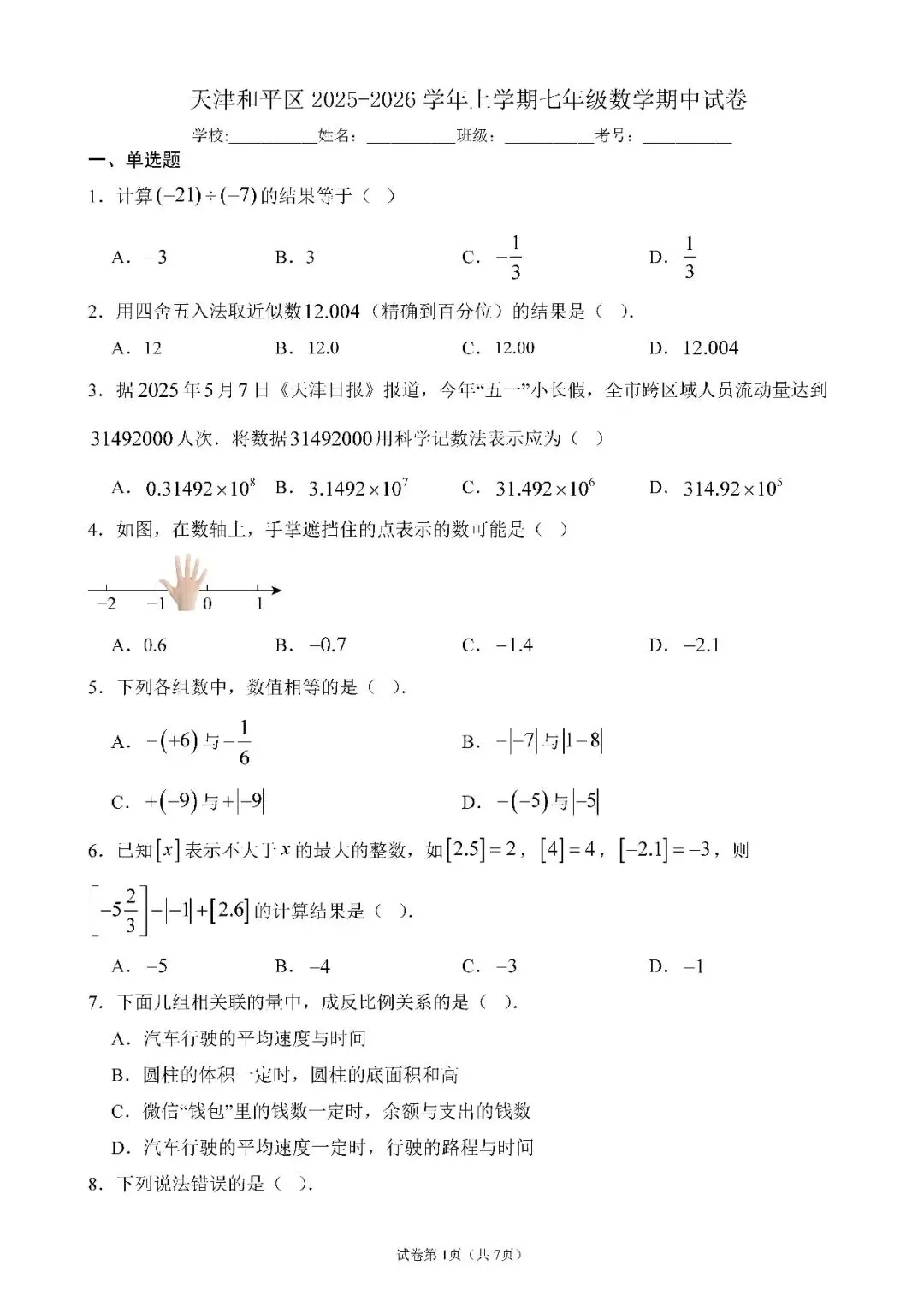 【初中资料·数学】七年级期中考什么?25年天津各区期中数学考题分享-第3张图片-四季读书网 【初中资料·数学】七年级期中考什么?25年天津各区期中数学考题分享-第3张图片-四季读书网