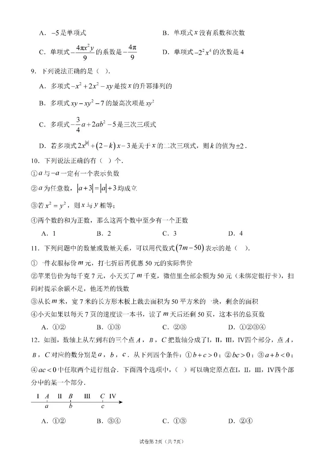 【初中资料·数学】七年级期中考什么?25年天津各区期中数学考题分享-第4张图片-四季读书网 【初中资料·数学】七年级期中考什么?25年天津各区期中数学考题分享-第4张图片-四季读书网