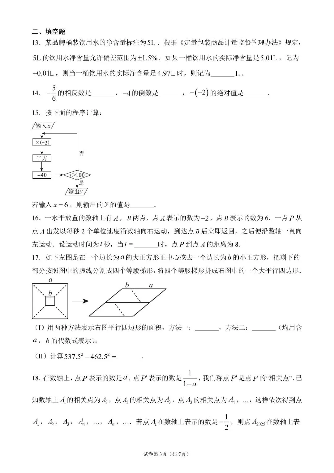 【初中资料·数学】七年级期中考什么?25年天津各区期中数学考题分享-第5张图片-四季读书网 【初中资料·数学】七年级期中考什么?25年天津各区期中数学考题分享-第5张图片-四季读书网
