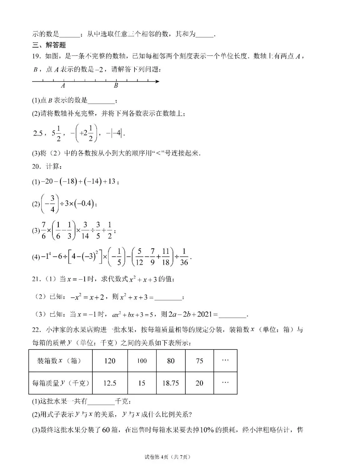【初中资料·数学】七年级期中考什么?25年天津各区期中数学考题分享-第6张图片-四季读书网 【初中资料·数学】七年级期中考什么?25年天津各区期中数学考题分享-第6张图片-四季读书网