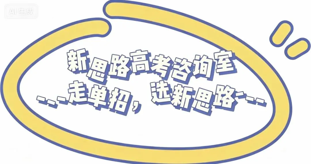 单招 vs 高考 决策课 你家孩子到底该走哪条路-第1张图片-四季读书网 单招 vs 高考 决策课 你家孩子到底该走哪条路-第1张图片-四季读书网