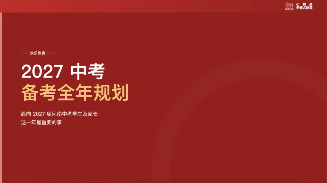 政策、学科、规划、方法:欢乐2027中考全年规划会圆满结束-第3张图片-四季读书网 政策、学科、规划、方法:欢乐2027中考全年规划会圆满结束-第3张图片-四季读书网