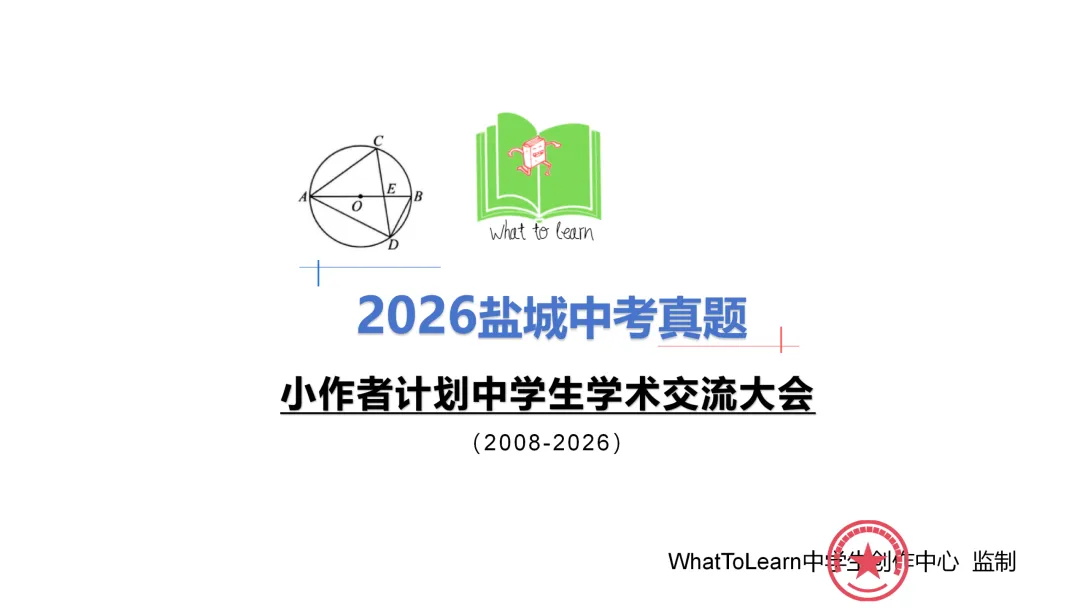 学生版+解析2026年盐城中考各科真题及答案-第6张图片-四季读书网