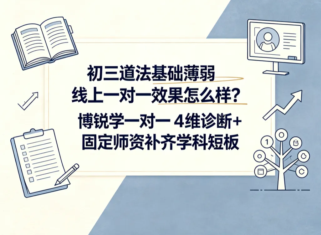 初三道法基础薄弱线上一对一效果怎么样?博锐学一对一 4 维诊断 + 固定师资补齐学科短板-第1张图片-四季读书网 初三道法基础薄弱线上一对一效果怎么样?博锐学一对一 4 维诊断 + 固定师资补齐学科短板-第1张图片-四季读书网