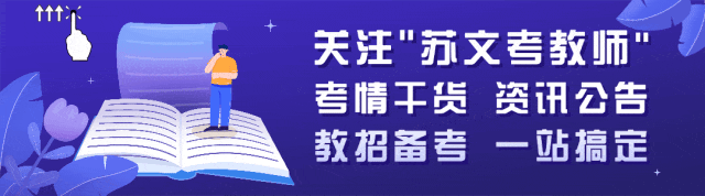 江苏教师招聘考试最新体育真题大放送-第1张图片-四季读书网 江苏教师招聘考试最新体育真题大放送-第1张图片-四季读书网