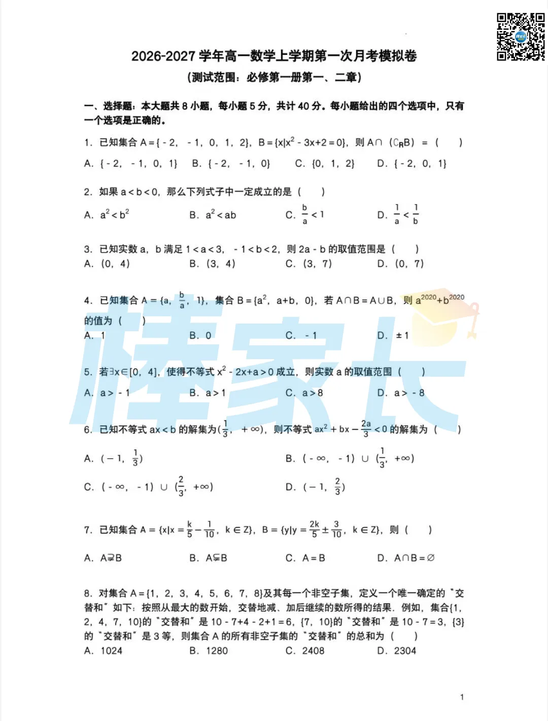 名高真题!外高、省实验、一中等校2026-2027高一9月周测卷汇总!-第3张图片-四季读书网 名高真题!外高、省实验、一中等校2026-2027高一9月周测卷汇总!-第3张图片-四季读书网