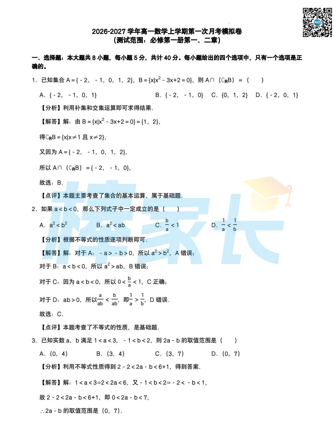 名高真题!外高、省实验、一中等校2026-2027高一9月周测卷汇总!-第4张图片-四季读书网 名高真题!外高、省实验、一中等校2026-2027高一9月周测卷汇总!-第4张图片-四季读书网