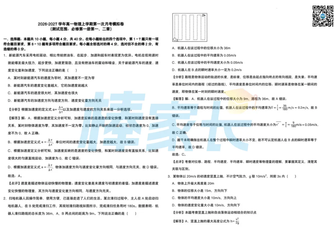 名高真题!外高、省实验、一中等校2026-2027高一9月周测卷汇总!-第6张图片-四季读书网 名高真题!外高、省实验、一中等校2026-2027高一9月周测卷汇总!-第6张图片-四季读书网