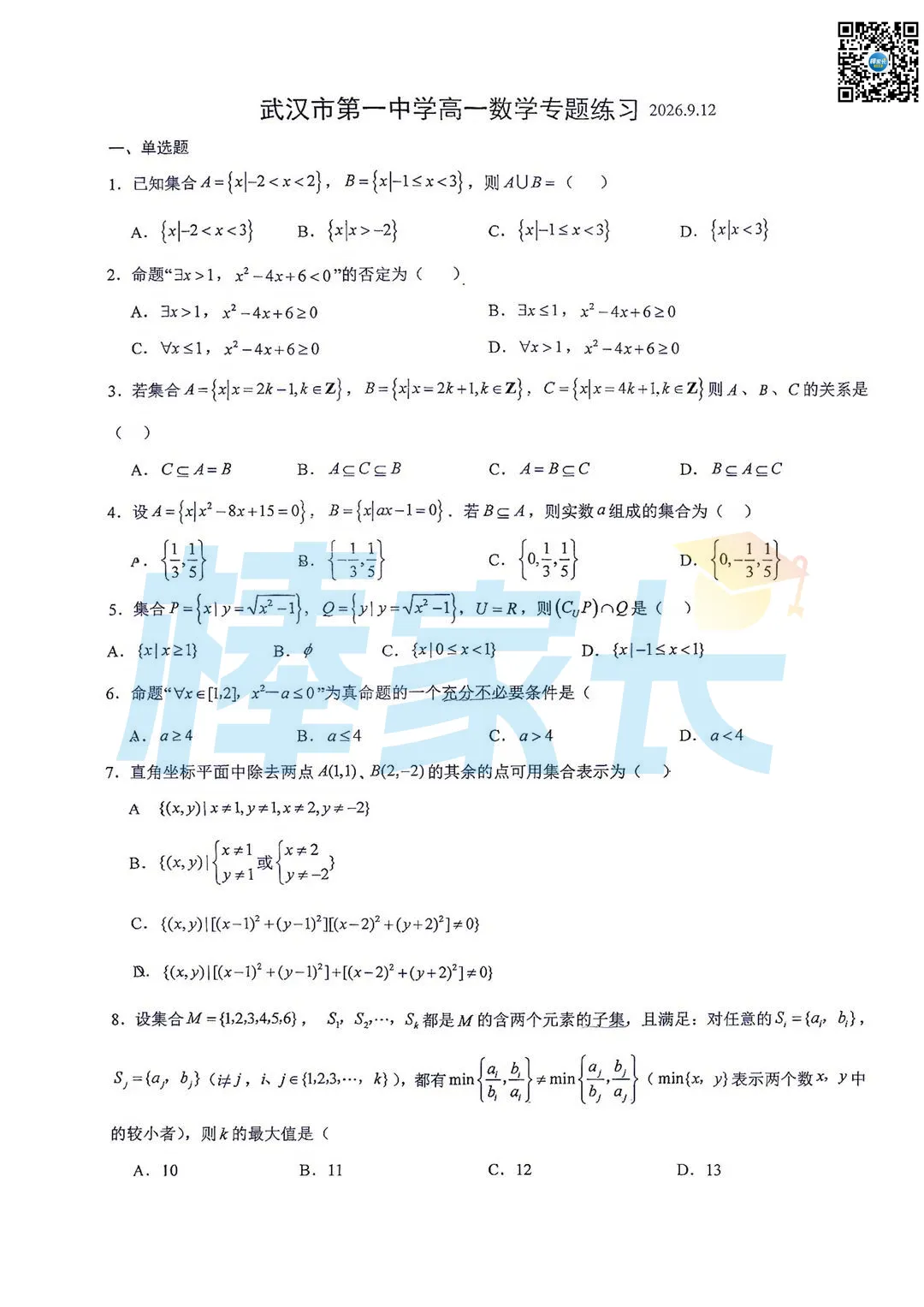 名高真题!外高、省实验、一中等校2026-2027高一9月周测卷汇总!-第7张图片-四季读书网 名高真题!外高、省实验、一中等校2026-2027高一9月周测卷汇总!-第7张图片-四季读书网