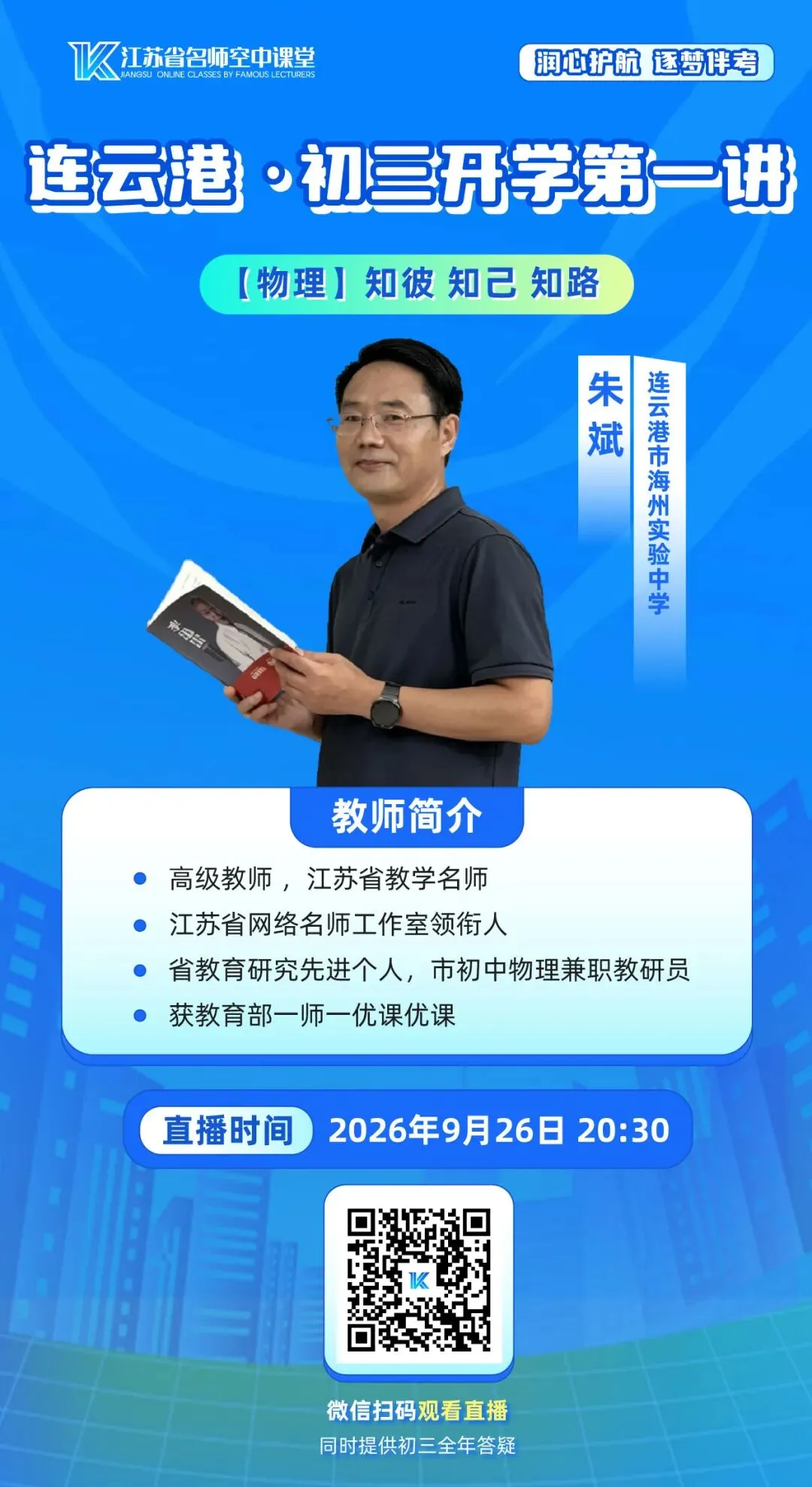 9月26日晚7:30,连云港《初三开学第一讲》不见不散!-第9张图片-四季读书网 9月26日晚7:30,连云港《初三开学第一讲》不见不散!-第9张图片-四季读书网