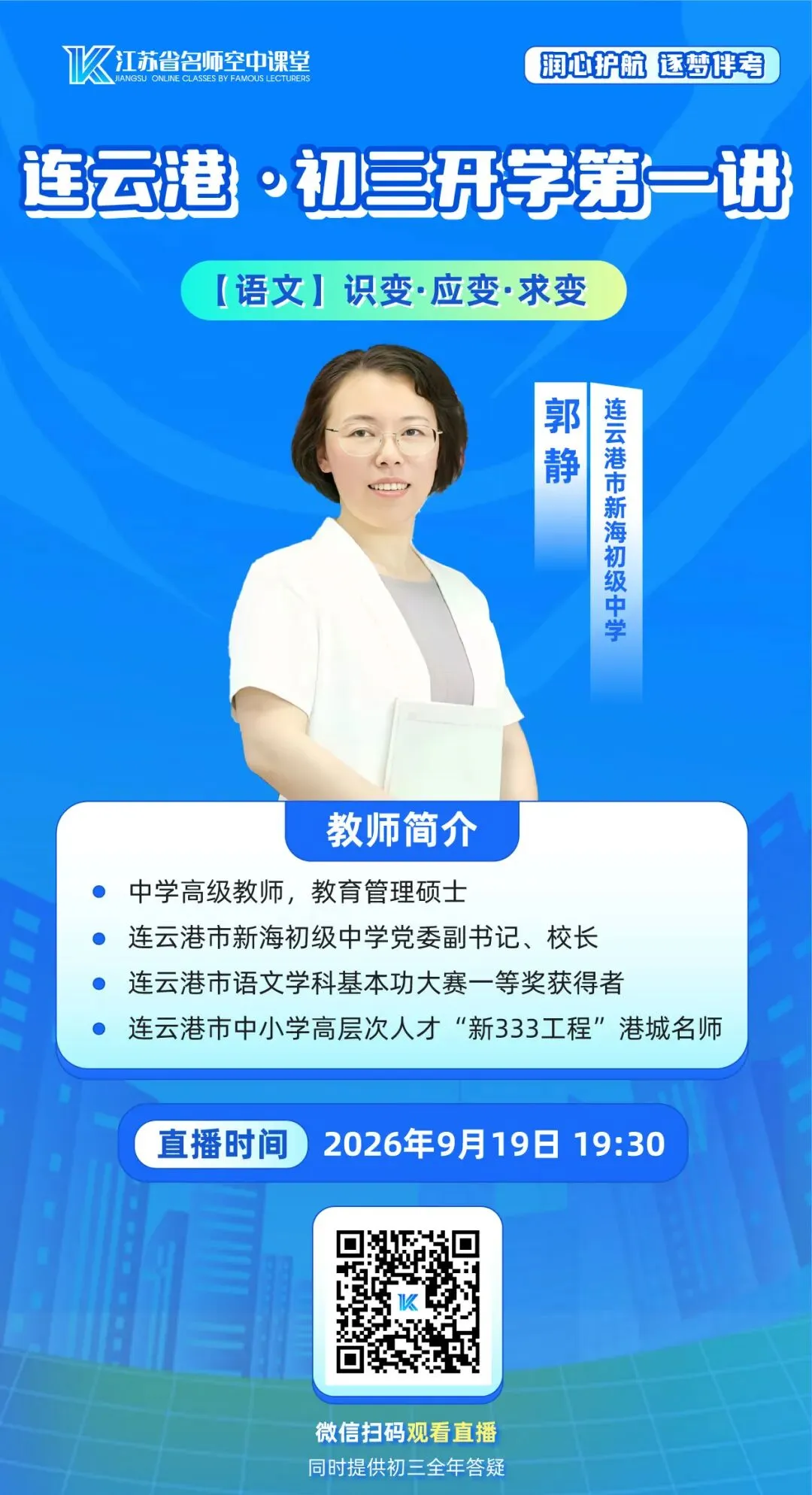 9月26日晚7:30,连云港《初三开学第一讲》不见不散!-第10张图片-四季读书网 9月26日晚7:30,连云港《初三开学第一讲》不见不散!-第10张图片-四季读书网