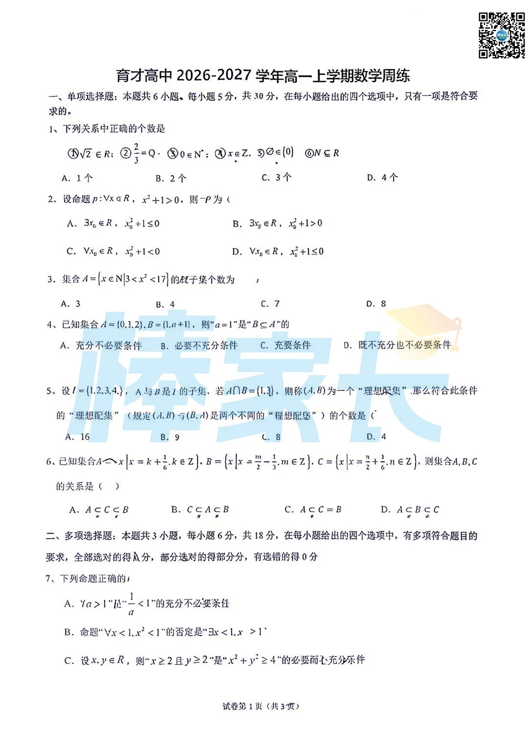 名高真题!外高、省实验、一中等校2026-2027高一9月周测卷汇总!-第8张图片-四季读书网 名高真题!外高、省实验、一中等校2026-2027高一9月周测卷汇总!-第8张图片-四季读书网