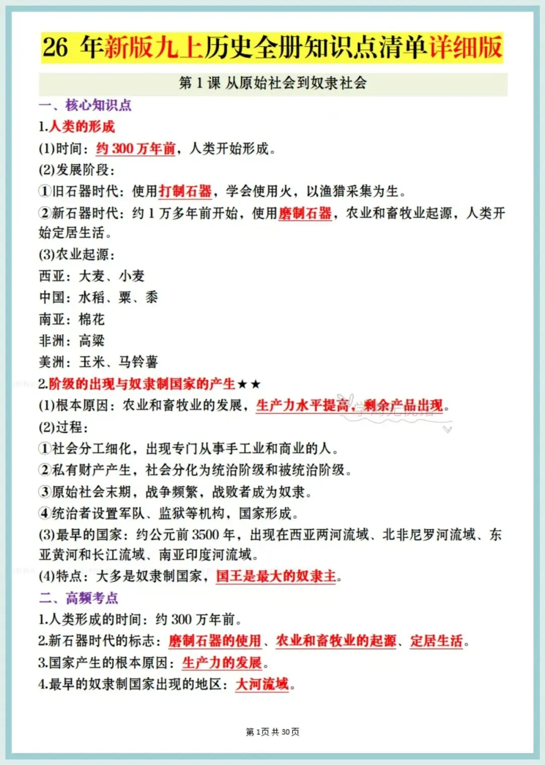 初三历史|2026年新教材九上历史知识清单汇总+第一次月考测试题多套含解析!-第3张图片-四季读书网 初三历史|2026年新教材九上历史知识清单汇总+第一次月考测试题多套含解析!-第3张图片-四季读书网