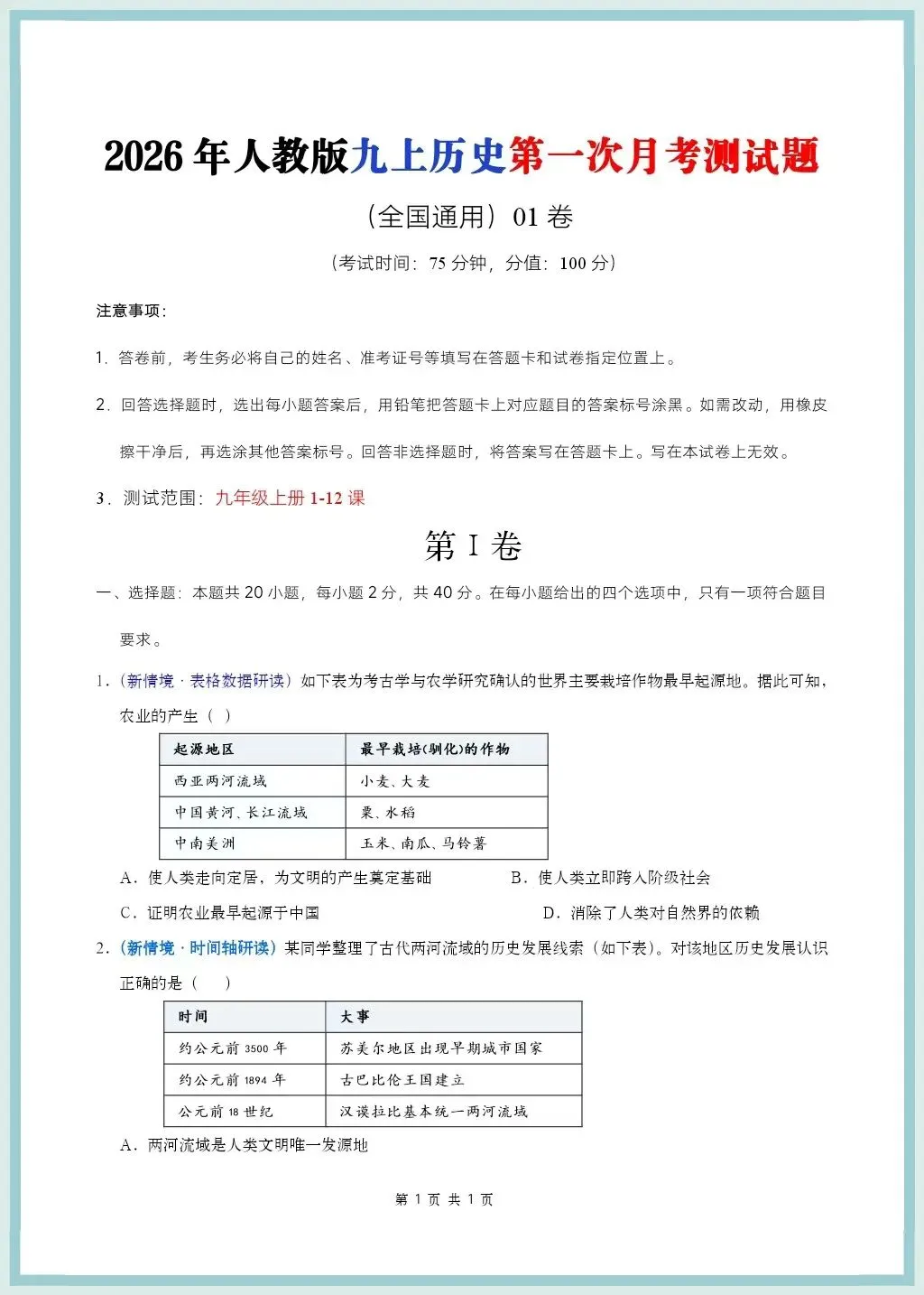 初三历史|2026年新教材九上历史知识清单汇总+第一次月考测试题多套含解析!-第6张图片-四季读书网 初三历史|2026年新教材九上历史知识清单汇总+第一次月考测试题多套含解析!-第6张图片-四季读书网