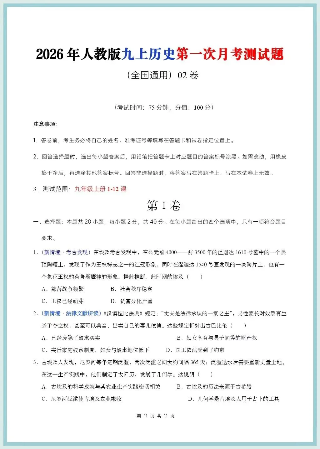 初三历史|2026年新教材九上历史知识清单汇总+第一次月考测试题多套含解析!-第11张图片-四季读书网 初三历史|2026年新教材九上历史知识清单汇总+第一次月考测试题多套含解析!-第11张图片-四季读书网