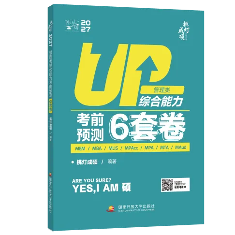 冲刺模考选对卷!199管综 & 396经综考前预测6套卷上线-第1张图片-四季读书网