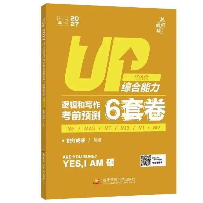 冲刺模考选对卷!199管综 & 396经综考前预测6套卷上线-第2张图片-四季读书网