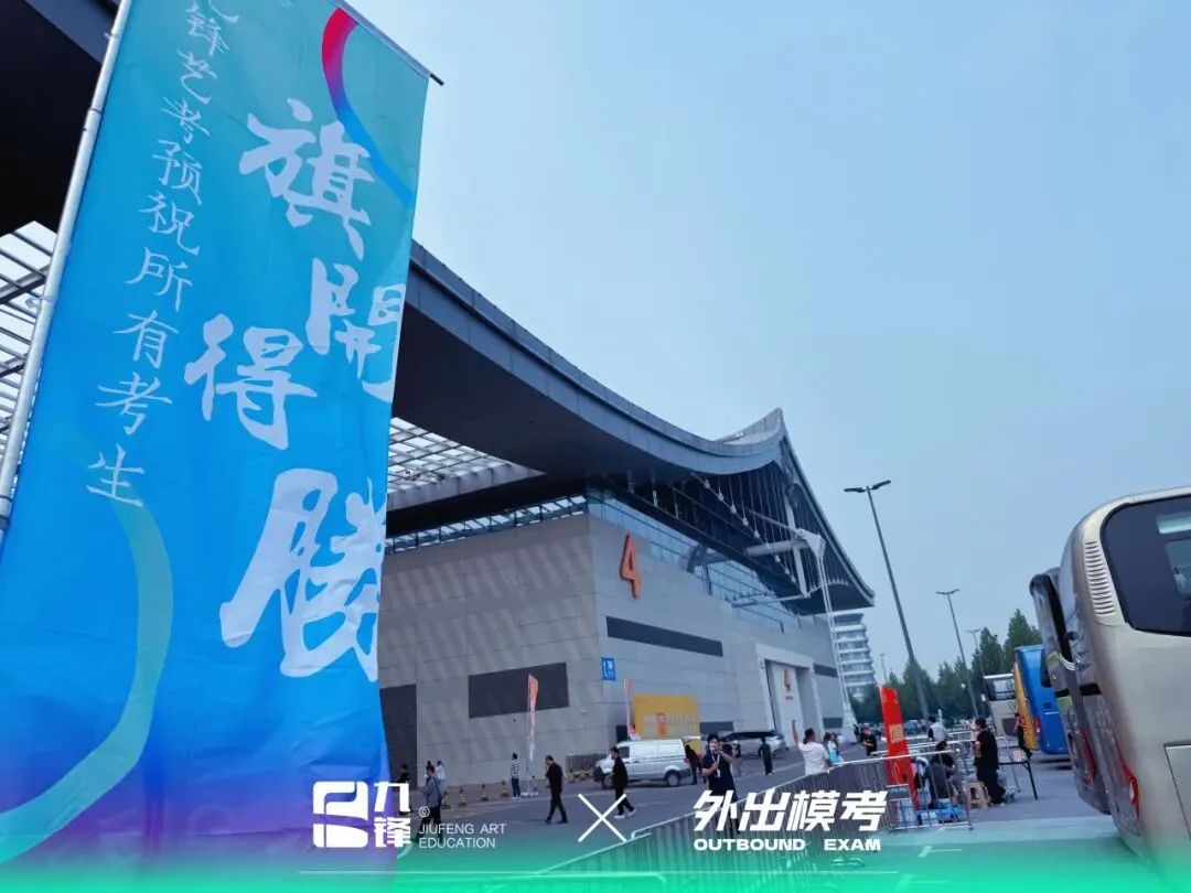 出征模考|九锋学子赴考场,以画笔迎战实战试炼-第19张图片-四季读书网 出征模考|九锋学子赴考场,以画笔迎战实战试炼-第19张图片-四季读书网