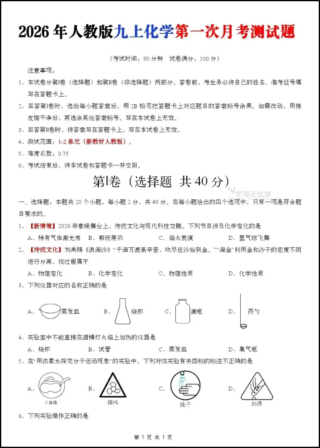 初三化学|2026年九上化学第一次月考测试题【多套习题+详细解析】-第3张图片-四季读书网 初三化学|2026年九上化学第一次月考测试题【多套习题+详细解析】-第3张图片-四季读书网